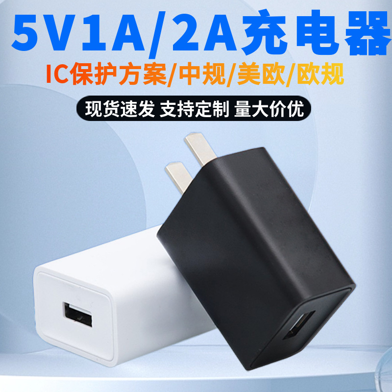 5v1a充电器美规欧规手机电器头USB多功能通用适配器5V2A全球通用
