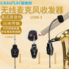 晶麦风（kImaFun） 萨克斯无线麦克风话筒电吹管无线收发器通用接