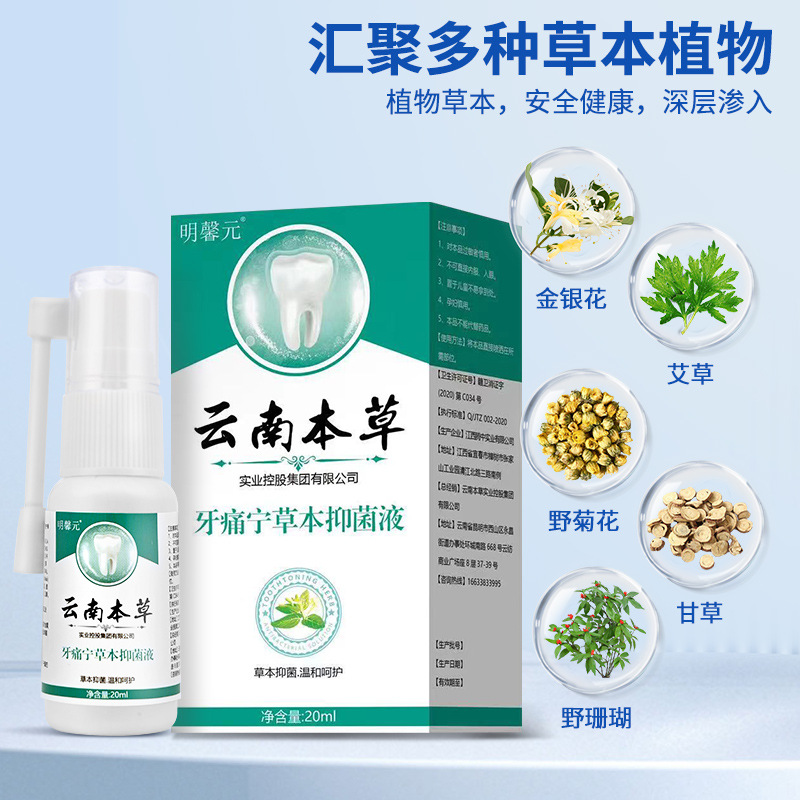 现货包邮 明馨元云南本草牙痛宁喷剂20ml/盒男女可用口腔护理批发