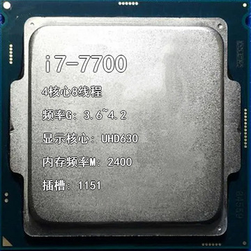 i7-7700 3.6g 4核8线 插槽1151 uhd630核显台式机cpu可开票-阿里巴巴