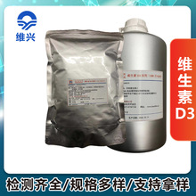 现货供应食品级维生素D3粉VD3 维生素D3 胆钙化醇 VD3油 多规格