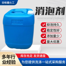 消泡剂厂家油漆涂料切削液除泡液造纸工业水处理批发有机硅消泡剂