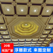 古建彩绘寺庙专用吊顶600X600藏式佛堂浮雕莲花铝合金天花板