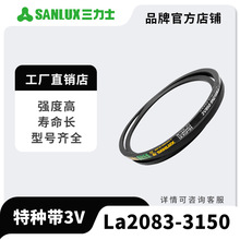 三力士三角带包布窄V带3V/9N型特种带2083La-3150La三角传送带