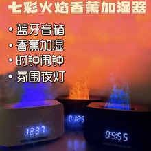 香薰闹钟蓝牙音箱加湿器七彩火焰家用卧室氛围灯团建生日礼物