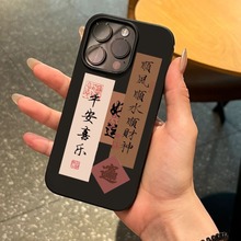 顺风顺水适用苹果15promax手机壳iPhone14个性13创意7/8p保护壳