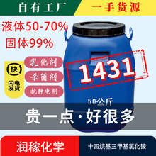 现货十四烷基三甲基氯化铵固体1431含量99% 液体1431含量50-70%