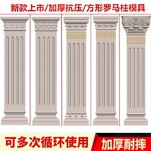 罗马柱模具方柱模型四方形水泥柱子建筑模板新款欧式别墅大门装饰