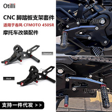 适用于春风CFMOTO450SR摩托车改装配件支撑CNC脚钉脚踏板支架套件