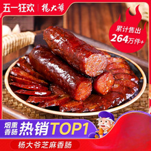 杨大爷芝麻麻辣香肠500g四川特产川味烟熏腊肠农家自制麻辣肠腊肉