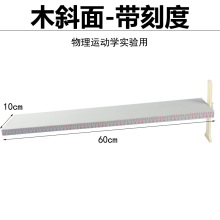 木斜面60cm 摩擦力演示小车实心木板可调节坡度挡板毛巾平均速度