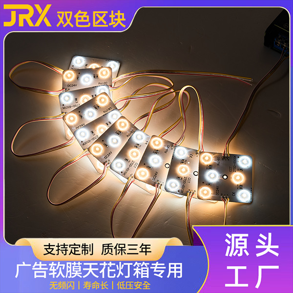 led双色区块灯24v高显指漫反射调光调色广告灯箱软膜天花模组光源