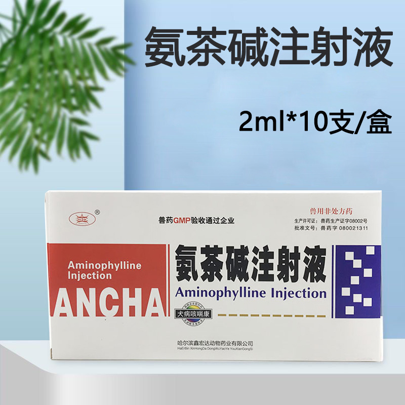 10盒包邮兽药用雾化氨茶碱注射液猪牛羊猫犬狗雾化咳嗽喘气呼吸道