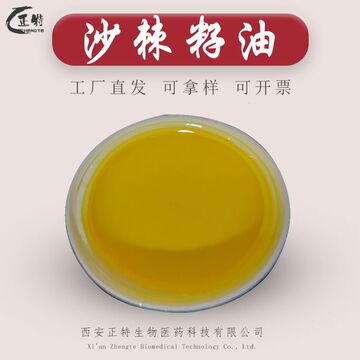 沙棘籽油99% co2超临界萃取 沙棘籽提取物 食品级沙棘油 西安正特