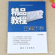 五笔打字精品教程 电脑输入法操作新手入门自学初级培训j教材书籍