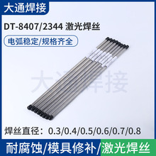 DT-8407/2344 激光焊丝