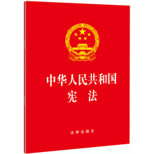 中华人民共和国宪法 法律出版社 法律单行本 中国法律图书有限