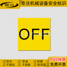 OFF标签关闭英文标识机械设备安全标志电柜电源开关按钮警示贴PVC