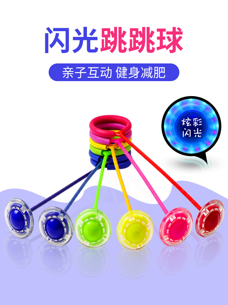 跳跳球儿童蹦蹦球玩具闪光跳抖音套脚环夜光转转圈单脚甩腿跳跳球