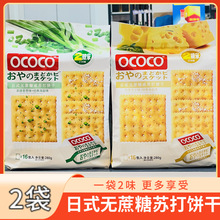 OCOCO日式无蔗糖经典海盐加芝士咸苏打饼干280办公室休闲零食