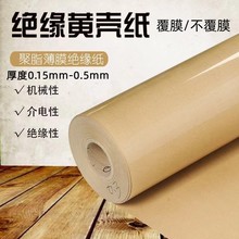 本色纸覆膜 黄壳纸 电工绝缘纸 电器用复合绝缘纸6521 覆膜黄稞纸