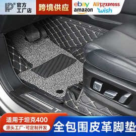 坦克400Hi4-T混动全包围脚垫尾箱垫改装专用皮革后备箱垫内饰用品