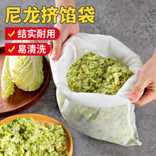 挤菜水挤菜过滤袋饺子馅蔬菜挤水袋攥馅豆浆过滤尼龙挤馅批发