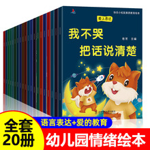 幼儿绘本早教书爱上表达情绪管理绘本幼儿园儿童绘本批发20册