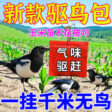驱鸟剂驱鸟药家用阳台果园蔬菜地养鸡场驱鸟先锋赶鸟驱鹰神器颗粒