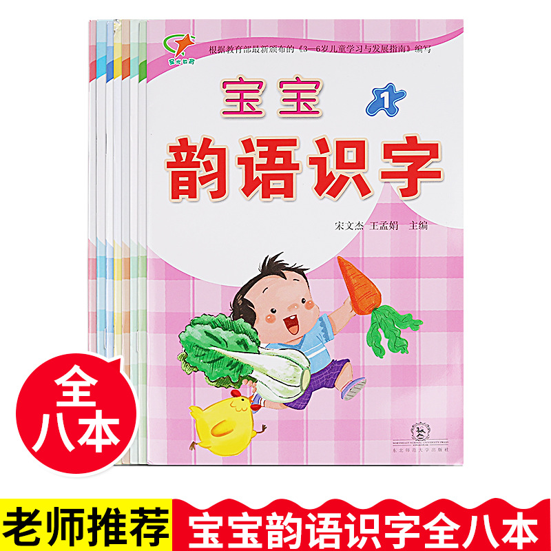 星光教育宝宝韵语识字幼儿园3-6岁启蒙教材八册学前读物早教书籍