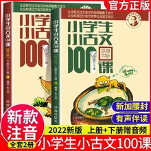 小学生小古文100篇朱文君版上下2册 小古文100课 文言文阅读训练