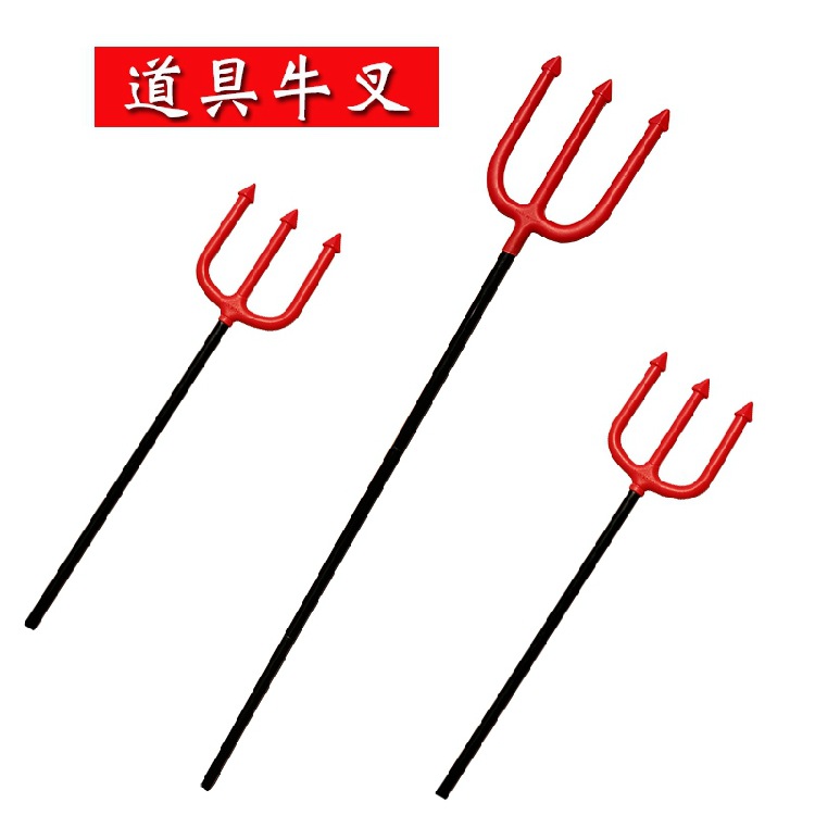 万圣节牛角牛叉道具恶魔牛叉玩具牛魔王大牛叉兵器cos道具叉子