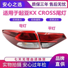 适用于起亚KX CROSS后尾灯总成新款K2后灯刹车灯两厢KXcross尾灯