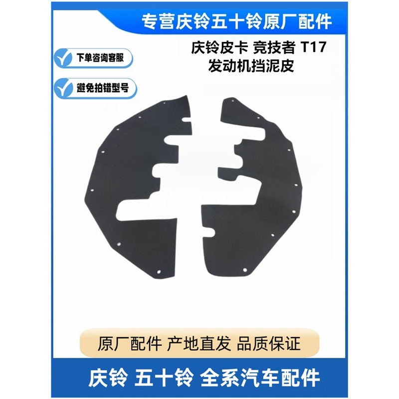 五十铃 庆铃皮卡 竞技者 t17发动机挡泥皮 挡泥板 挡泥胶原厂配件