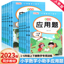 小学数学小助手应用题1-6年级上下册人教版同步专项训练彩图版