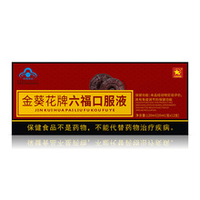 加工保健食品金葵花牌六福口服液会销微电商源头厂家免疫力养身