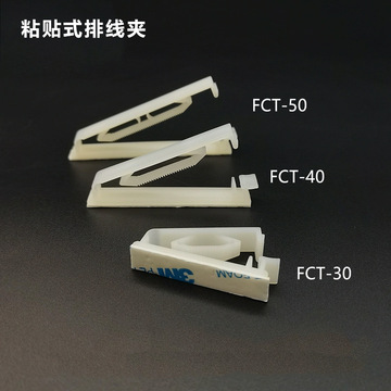 fct30/40/50粘式固定座机箱自粘电线卡扣夹子 背胶排线理线器