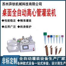 小型全自动小剂量液体灌装机旋盖一体机连盖离心管灌装压盖机设备