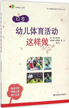 日本幼儿体育活动这样做 教学方法及理论 华东师范大学出版社