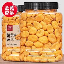 新货蟹黄味蚕豆兰花豆500g零食大罐装干货办公室休闲小吃炒货零食