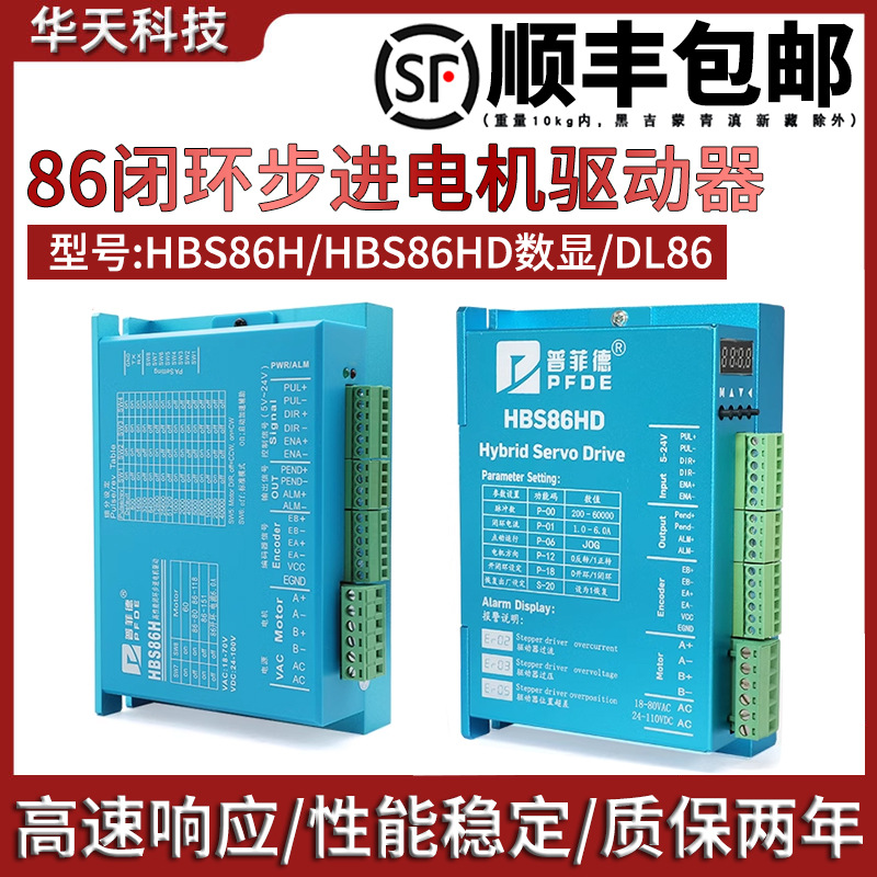 普菲德hbs86h 86闭环高速大扭矩步进电机驱动器替代雷赛hbs86h