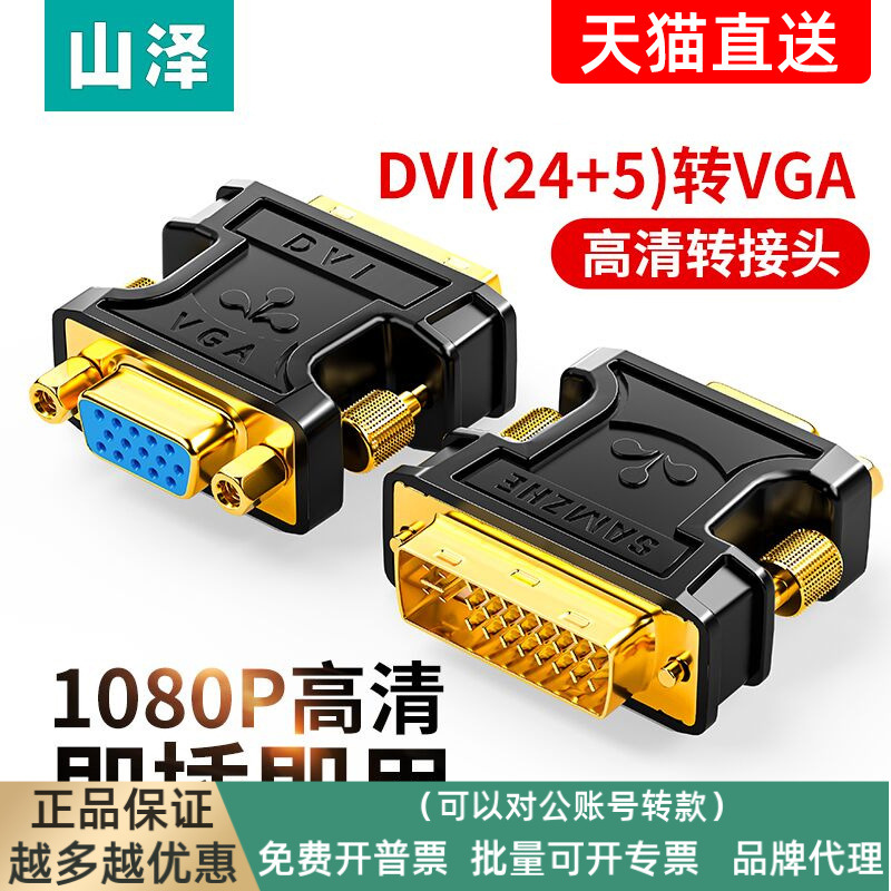 山泽dvi转vga接头vja电脑显卡主机显示器连接线vda24 5接口转换器