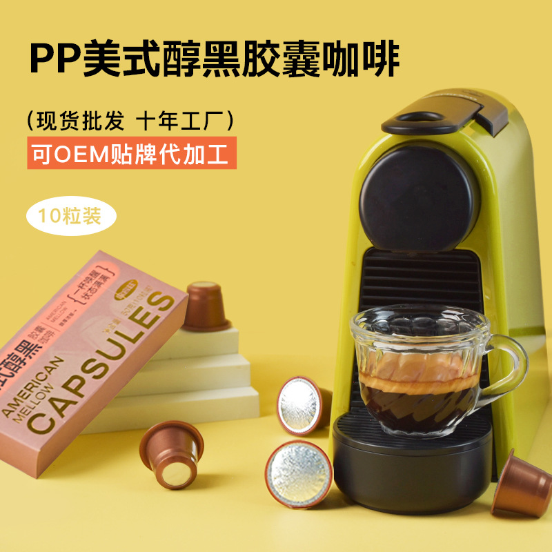 胶囊咖啡批发黑咖啡粉兼容多种胶囊机PP材料意式香浓美式胶囊咖啡
