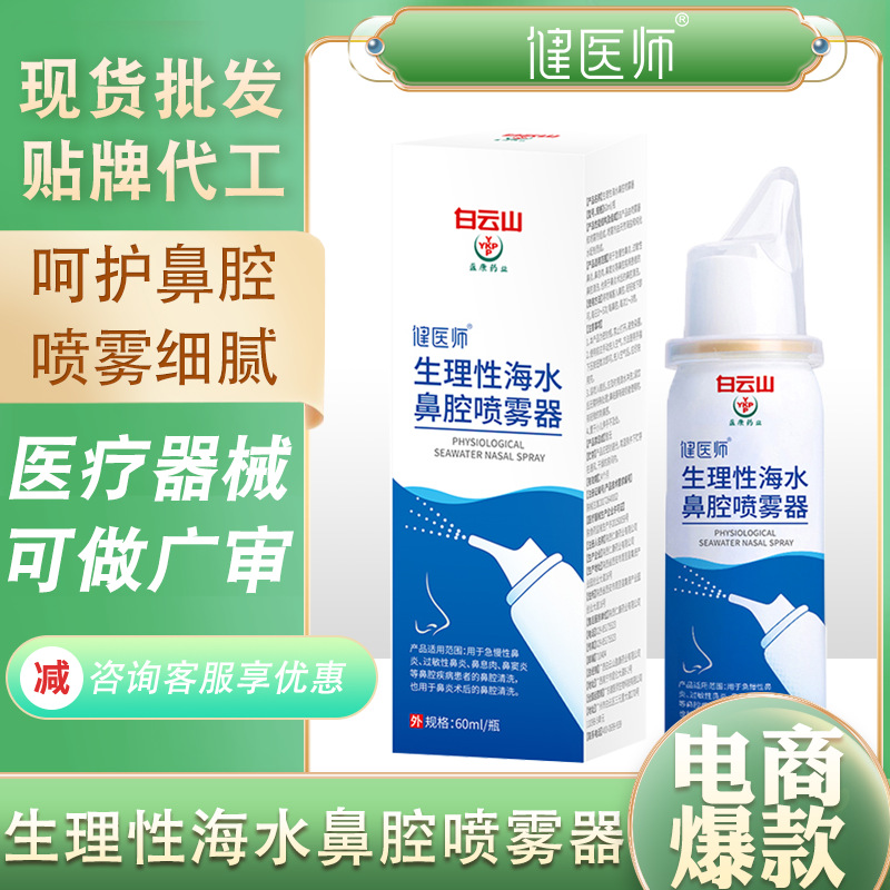 白云山盈康生理性海水鼻腔喷雾剂术后鼻腔清理急慢性过敏鼻炎鼻塞