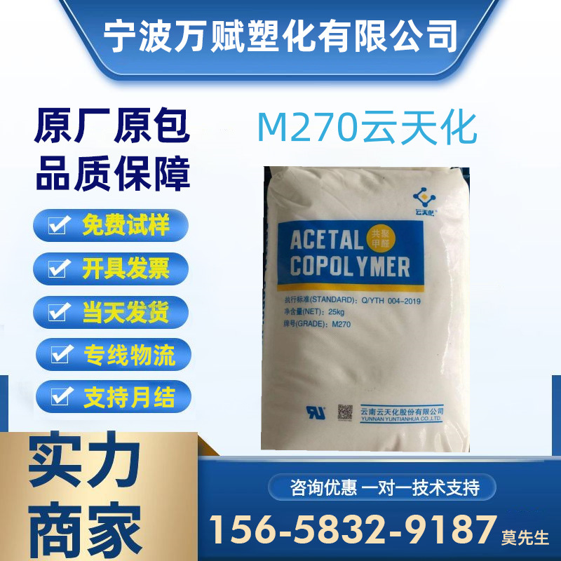 pom 云 南云天化 m270 低分子量 成型快 高流动 家用电器-阿里巴巴