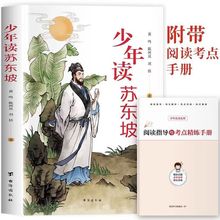 少年读苏东坡传 儿童文学1-6年级小学生课外阅读书籍历史名人传记