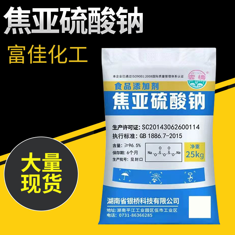 河南郑州厂家银桥食品级添加剂焦亚硫酸钠 高纯度96.5%亚硫酸盐