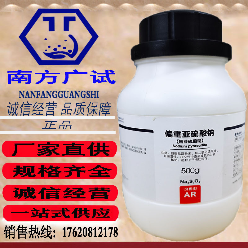 焦亚硫酸钠.重硫氧分析纯ar500g/瓶化学试剂货-阿里巴巴