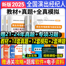 2025年全国演出经纪人资格考试教材用书及历年真题试卷全真模拟试