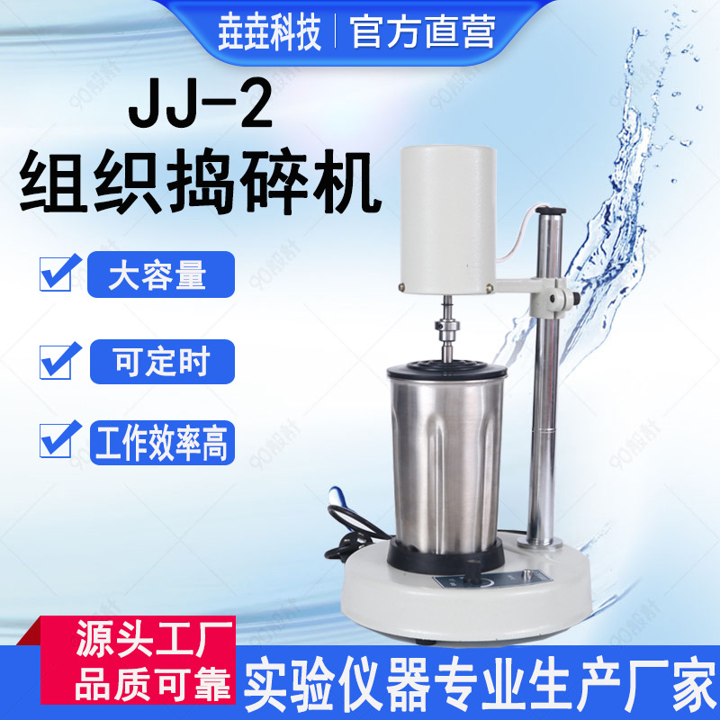 可调速JJ-2组织捣碎机不锈钢细胞分散匀浆仪 实验室高速均质机J